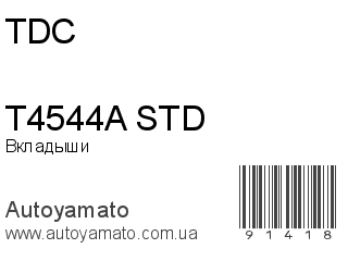 Вкладыши T4544A STD (TDC)